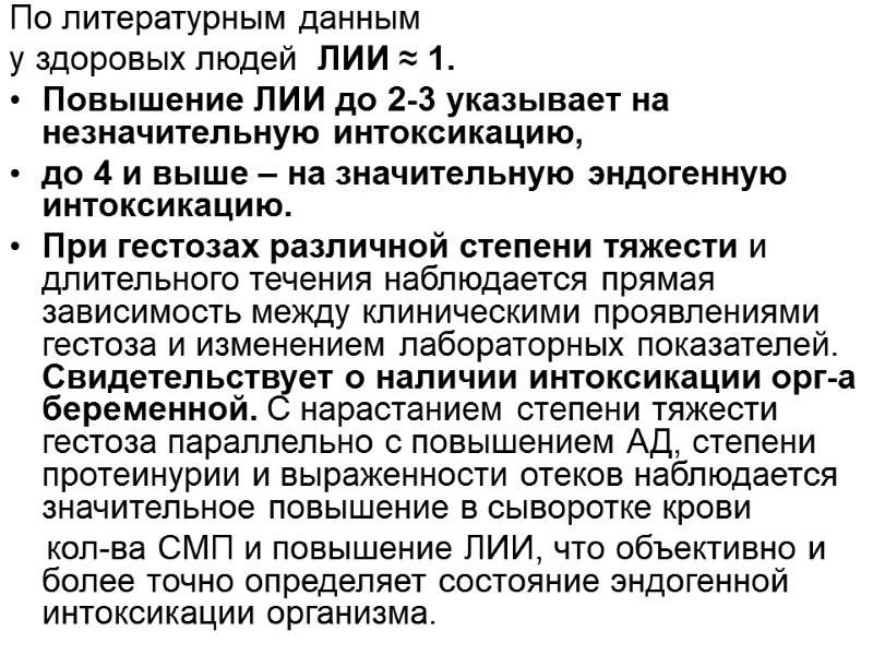 По литературным данным  у здоровых людей  ЛИИ ≈ 1. Повышение ЛИИ до